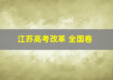 江苏高考改革 全国卷